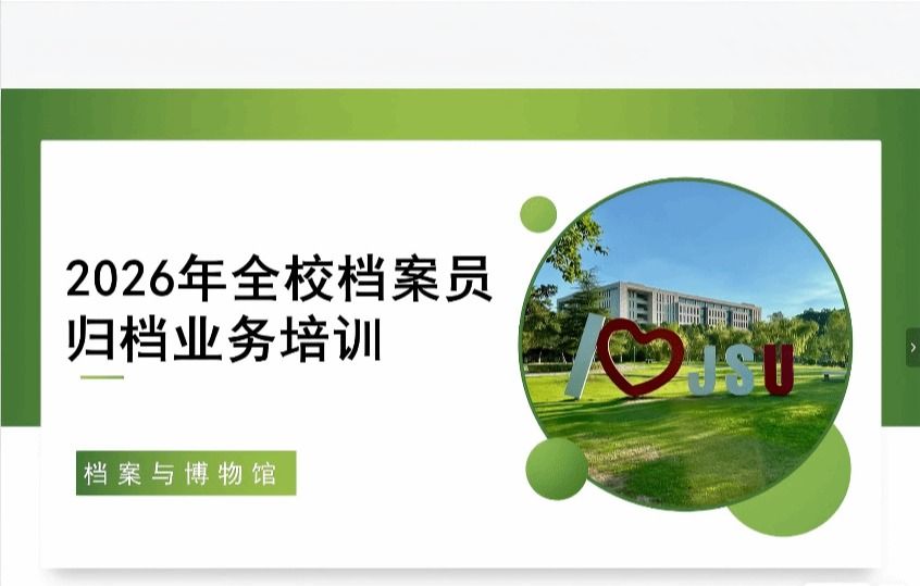 档案与博物馆举办2026年全校档案员归档业务线上培训